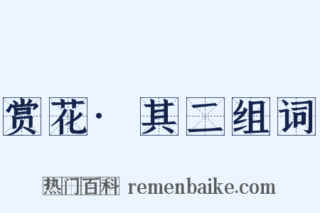 赏花·其二组词是什么意思的图片